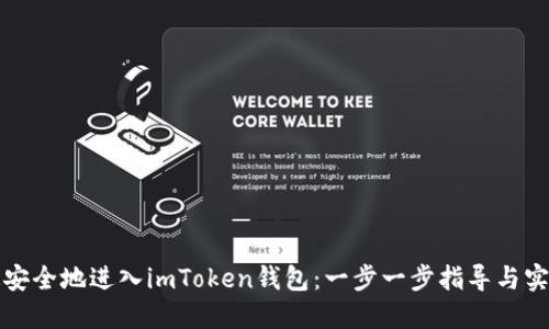 如何快速安全地进入imToken钱包：一步一步指导与实用小贴士