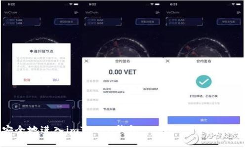 如何快速安全地进入imToken钱包：一步一步指导与实用小贴士