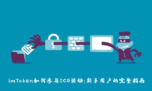 imToken如何参与ICO活动：新手用户的完整指南