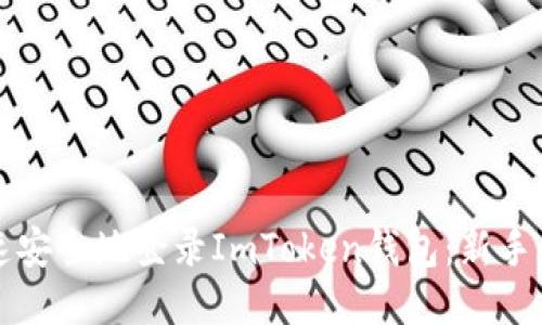 如何快速安全地登录ImToken钱包:新手必看指南