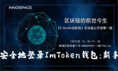 如何快速安全地登录ImToken钱包：新手必看指南
