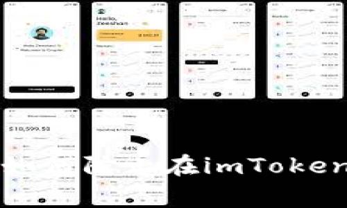 警惕虚假交易！如何防止在imToken上被骗取USDT