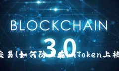 警惕虚假交易！如何防止在imToken上被骗取USDT