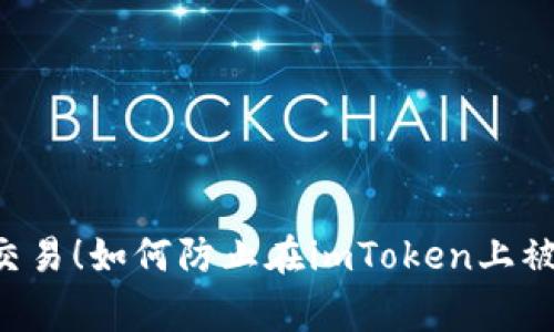 警惕虚假交易！如何防止在imToken上被骗取USDT