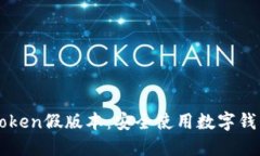 如何识别imToken假版本：安全使用数字钱包的实用