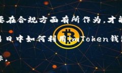 要探讨imToken钱包是否受到监管，我们需要考虑多