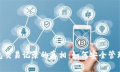 imToken冷钱包交易记录的真相：如何安全管理你的