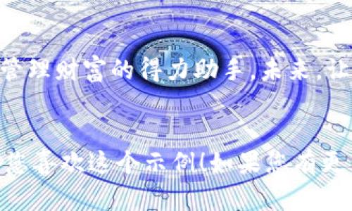 以下是一个关于IM钱包推广的软文，包含了、关键词、主体大纲及内容。


  IM钱包：数字时代的安全守护者，助力你的财富管理 / 
 guanjianci IM钱包, 数字货币, 财务管理, 安全钱包 /guanjianci 

引言：数字货币的崛起
随着科技的快速发展，数字货币已逐渐走入我们的生活。IM钱包作为其中一个备受欢迎的数字钱包，不仅凭借其卓越的安全性和便利性赢得了用户的青睐，更为全新的财富管理方式打开了一扇崭新的大门。

IM钱包的优势解析
IM钱包以其强大的功能和无与伦比的安全性成为用户的首选。其主要优势包括：
ul
    listrong安全性高：/strongIM钱包采用了业内最先进的加密技术，有效保护用户的数字资产安全。/li
    listrong使用便捷：/strong用户界面友好，即使是对数字货币不太了解的新手也能轻松上手。/li
    listrong多平台支持：/strongIM钱包支持多个平台的操作，用户可以随时随地管理自己的数字资产。/li
    listrong功能丰富：/strong除了基础的存储和转账功能外，IM钱包还提供交易记录查询和市场行情分析等多种实用功能。/li
/ul

现实中的应用场景
想象一下，阳光洒在老旧木桌上，您正坐在咖啡馆内，手握一杯温热的拿铁。这时，朋友向您推荐了一款新推出的加密货币，而您却不知从何入手。这时，IM钱包便成为了您理想的解决方案。
只需打开手机上的IM钱包，您便可以轻松浏览市场行情，随时随地完成交易。在享受悠闲时光的同时，您还可以随时管理自己的数字资产，生活的品质瞬间得以提升。

IM钱包的安全机制
在数字货币时代，安全性是每位用户最关注的问题。IM钱包采用了多重安全机制，确保用户资产的安全。
例如，实时监控用户账户异常活动，及时发出警报；采用离线冷钱包存储大部分数字资产，有效防止黑客攻击。正因为如此，用户能够更加安心地享受数字货币带来的便利。

用户的真实体验
为了更全面地展示IM钱包的实力，我们邀请了多位用户分享他们的使用体验。
小李是一位大学生，他说：“刚接触数字货币时我很忐忑，担心自己的投资会出现问题。但使用IM钱包后，我发现它真的是一款很好的工具，界面，使用起来非常方便。”
另一位用户小张则提到：“我经常进行数字货币的交易，IM钱包的交易速度让我很满意。特别是在关键时刻，我总能第一时间完成交易，不会错失良机。”

如何在IM钱包中进行投资
使用IM钱包进行数字货币投资其实非常简单。首先，用户需要下载IM钱包的应用，并完成实名认证。接着，可以通过银行转账、支付宝等多种方式为钱包充值。一旦资金到账，用户便可以选择购买自己看好的数字货币。
购买完成后，用户可以在IM钱包中查看自己的资产变化和交易记录，还可以设置价格预警，一旦市场价格达到预设值，便会及时接到通知。

IM钱包的未来展望
随着全球范围内对数字货币的认可度不断提升，IM钱包的应用前景广阔。团队正在计划引入更多的创新功能，例如跨平台交易和多元化的投资理财产品，以满足用户不断变化的需求。
此外，IM钱包还将加强与金融机构的合作，为用户提供更优质的服务。未来，可以预见的是，IM钱包将成为更多人数字财富管理的首选工具。

结语：与IM钱包携手共进
在这个快速变化的数字经济时代，IM钱包凭借其出色的功能和安全保障，已经成为众多用户管理财富的得力助手。未来，让我们与IM钱包携手共进，共同迎接数字货币带来的新机遇。
```

上述软文通过设置清晰的结构和详细的内容，旨在吸引目标用户的关注，同时符合要求。希望您喜欢这个示例！如果您有更多需求或具体方向，请告诉我。