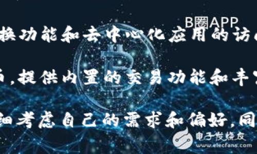 ImToken是一款非常流行的数字钱包应用程序，它支持多种加密货币的存储和管理。随着加密货币市场的不断发展，确实出现了一些模仿或类似的版本，尽管它们的功能、界面和安全性可能有所不同。

以下是一些可能与imToken相似或模仿的数字钱包应用：

1. **TokenPocket**：TokenPocket是一个多链数字钱包，支持多种区块链资产的管理，同时提供去中心化应用的访问。它的用户界面友好，适合移动端使用。

2. ** Trust Wallet**：Trust Wallet是由加密货币交易所Binance收购的官方钱包。它支持多种加密货币，并聚合了多种DeFi应用，用户可以直接通过钱包参与各种去中心化金融服务。

3. **Coinomi**：Coinomi是一个安全且全面的多币种钱包，除了基础的加密货币存储外，还提供内置的交换功能和去中心化应用的访问。

4. **Exodus Wallet**：Exodus是一款用户友好的钱包，允许用户在桌面和移动设备上管理多种加密货币，提供内置的交易功能和丰富的用户接口。

尽管这些钱包在某些方面与imToken相似，但每个钱包都有其独特的功能和安全措施，用户在选择时应仔细考虑自己的需求和偏好。同时，安全性是选择数字钱包时最重要的因素之一，用户应确保选择经过验证的、安全的钱包，以保护其资产。