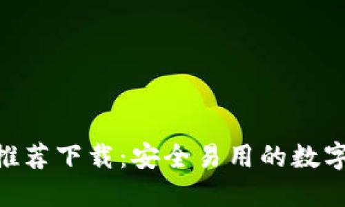 imToken官网推荐下载：安全易用的数字货币钱包选择