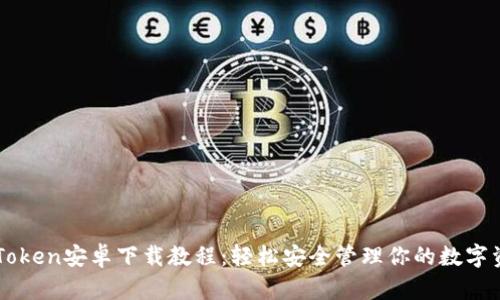 imToken安卓下载教程：轻松安全管理你的数字资产
