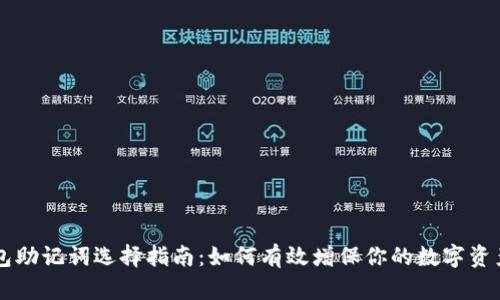 IM钱包助记词选择指南：如何有效增保你的数字资产安全