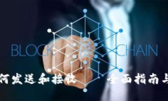 虚拟币如何发送和接收——全面指南与实用技巧