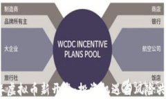 2023年虚拟币新开盘：投资机遇与风险共存解析