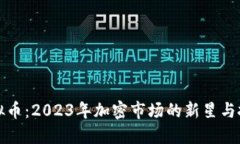 Trek虚拟币：2023年加密市场的新星与投资机会