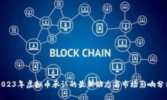 2023年虚拟币承认的最新动态与市场影响分析