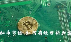 2023年虚拟币市场：如何有效分析大盘涨跌情况？