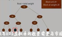 2023年KOS虚拟币的投资前景与市场分析