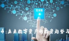 神龙虚拟币：未来数字资产的投资趋势与潜力分