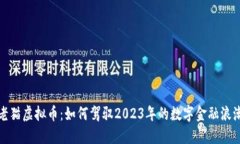 老猫虚拟币：如何驾驭2023年的数字金融浪潮