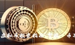 2023年最新虚拟币投资指南：掌握吅币及其市场趋