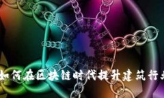 虚拟币与BIM：如何在区块链时代提升建筑行业的