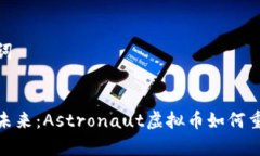 思考和关键词探索宇宙的未来：Astronaut虚拟币如