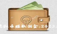 如何通过倒卖虚拟币赚取佣金：2023年最新趋势分