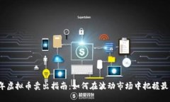 2023年虚拟币卖出指南：如何在波动市场中把握最
