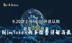 火币转到imToken的手续费详解与最新动态