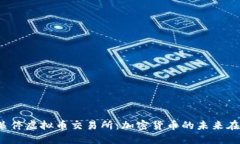 温州关停虚拟币交易所：加密货币的未来在何方