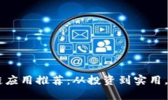 2023百度热门区块链应用推荐：从投资到实用，你