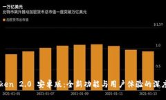 imToken 2.0 安卓版：全新功能与用户体验的深度解