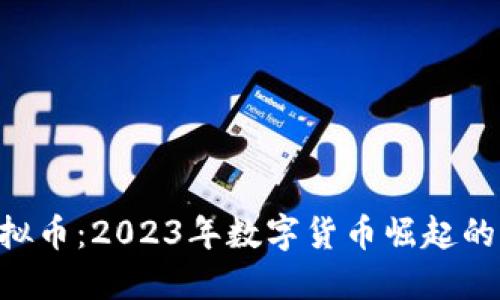 ODS虚拟币：2023年数字货币崛起的新趋势