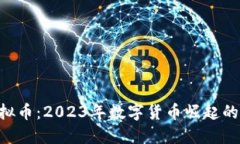 ODS虚拟币：2023年数字货币崛起的新趋势