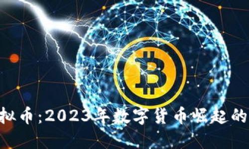 ODS虚拟币：2023年数字货币崛起的新趋势