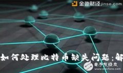 Imtoken钱包如何处理比特币缺失问题：解决方案与