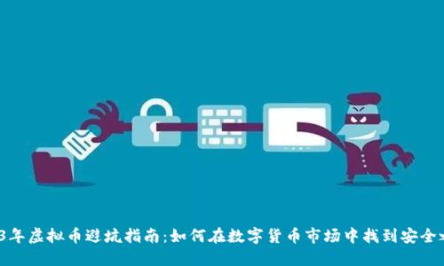 2023年虚拟币避坑指南：如何在数字货币市场中找到安全之路？
