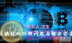 金融区块链的伦理问题与解决方案探讨