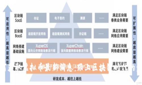 如何获取虚拟币最新消息：跟上区块链时代的步伐