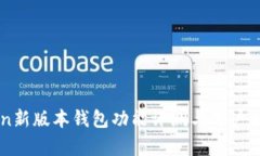 imToken新版本钱包功能评测与用户体验分析