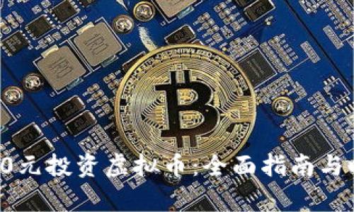如何用12000元投资虚拟币：全面指南与时下热点分析
