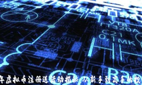
2023年虚拟币注册送活动揭秘：从新手到高手的投资之旅