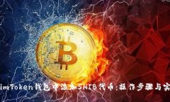 如何在imToken钱包中添加SHIB代币：操作步骤与实用