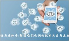 区块链与虚拟币：解密它们之间的技术关系与未