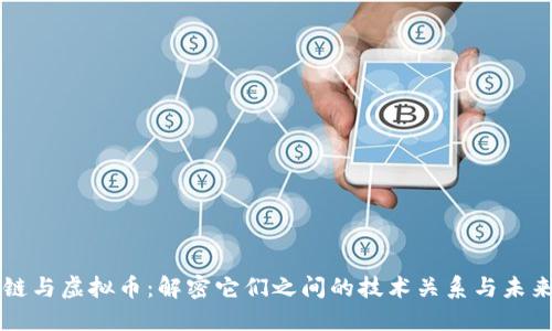 区块链与虚拟币：解密它们之间的技术关系与未来发展