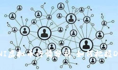 2023年UNI虚拟币行情分析：如何把握DeFi新机会