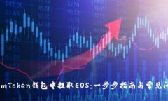 如何在imToken钱包中提取EOS：一步步指南与常见问