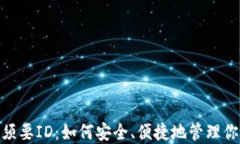 imToken必须要ID：如何安全、便捷地管理你的数字