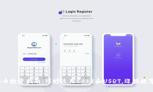 2023年虚拟币投资指南：巧妙运用CAKE和USDT，迎接数字资产新机遇